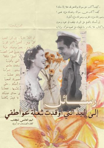 كتاب - رسائل إلى اليد التي أوقدت شعلة عواطفي