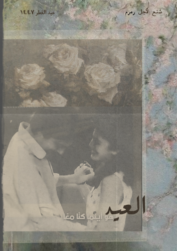 كتاب - العيد هو أينما كنا معًا