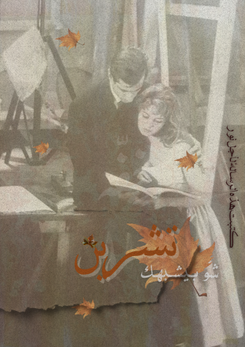 رسالة نوفمبر - شو بيشبهك تشرين