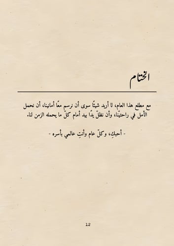 كتاب العام الجديد - من أنثى إلى أنثى