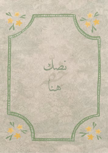 معايدة خاصة - من كتابتك