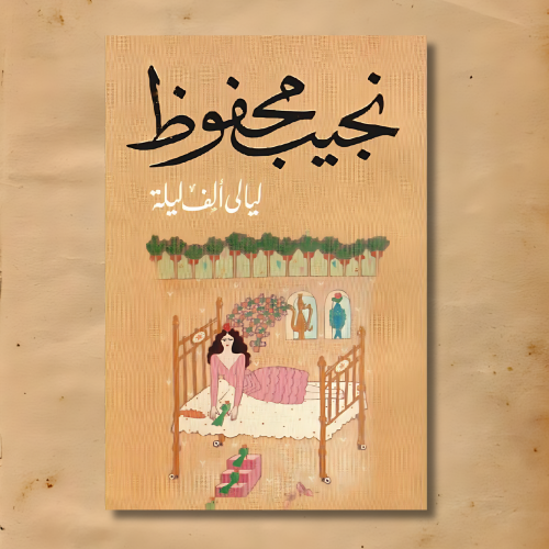 ليالي ألف ليلة - نجيب محفوظ