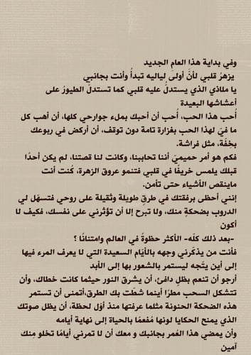 رسالة العام الجديد - عام اخر يبتدي معك