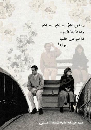 رسالة فقد و أشتياق - العام الجديد
