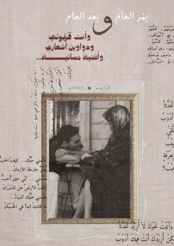 رسالة العام الجديد - يمر العام بعد العام