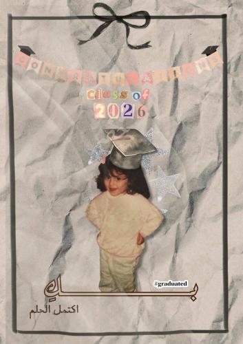 رسالة تخرج- بك اكتمل الحلم