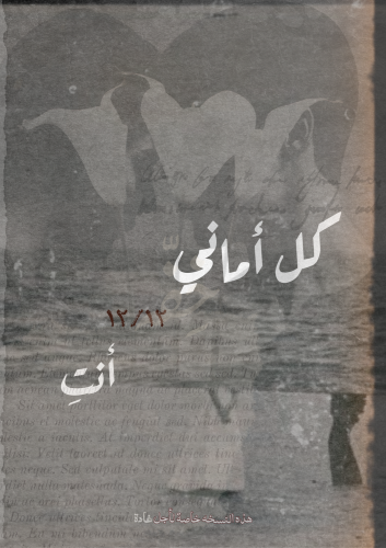 كتاب - كل اماني ١٢/ ١٢ أنت