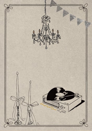 رسالة - ميلاد صديق/ـة