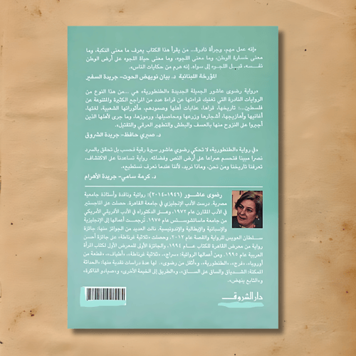 الطنطورية - رضوى عاشور