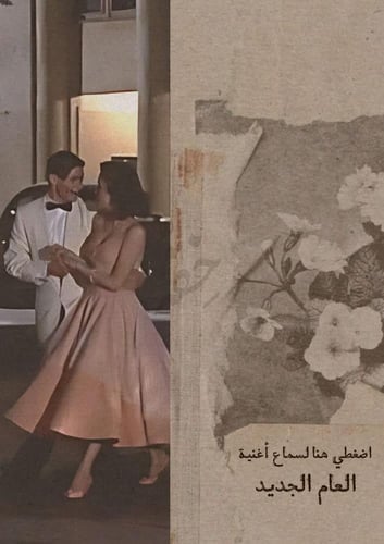 رسالة العام الجديد - لا تبدأ أعوامي إلا بك