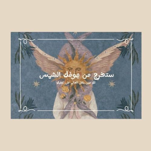 كرت - ستخرج من جوفك الشمس