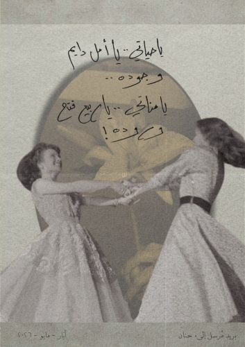 رسالة صداقة - يا حياتي يا أمل دايم