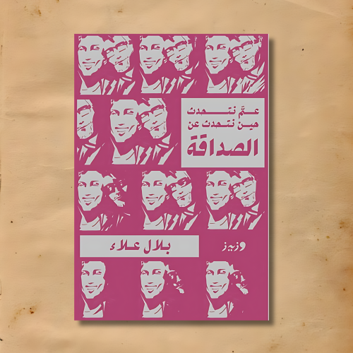عم نتحدث حين نتحدث عن الصداقة؟