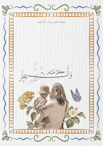 رسالة العيد - للأم