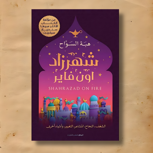 شهرزاد اون فاير