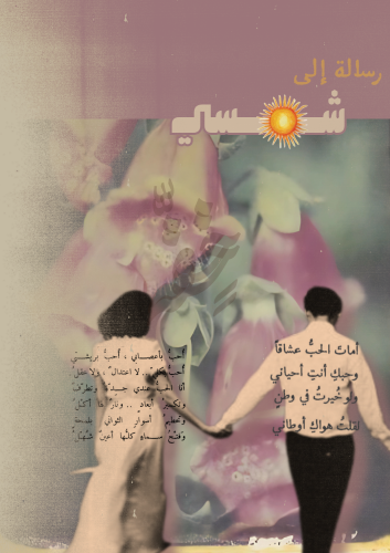 رسالة الشمس -إلى شمسي