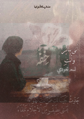 رسالة - أتى يناير وأنتِ لم تعودي