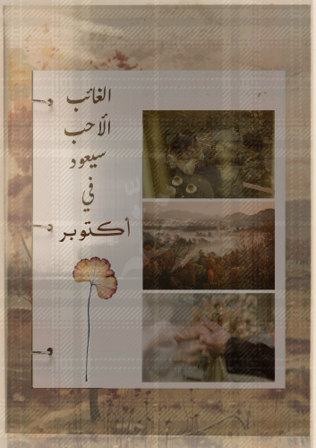 رسالة اكتوبر - الغائب الأحب سيعود