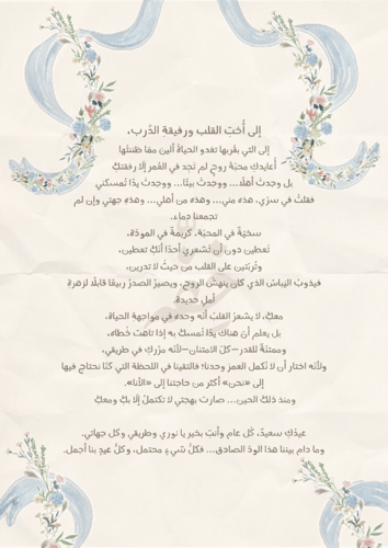 رسالة العيد - أخت/صديقة