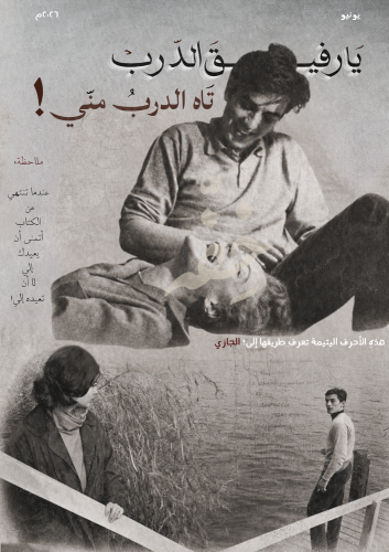رسالة - يارفيق الدرب تاه الدرب مني