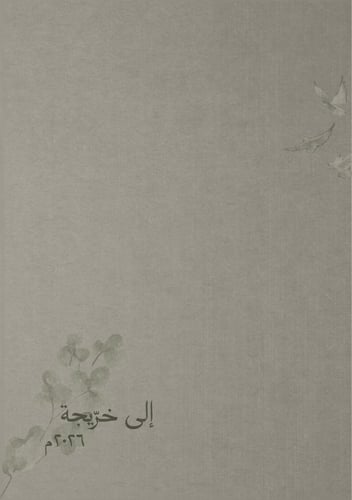 كتاب التخرج - إلى الخريجة