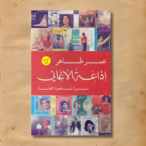 كتاب اذاعة الأغاني