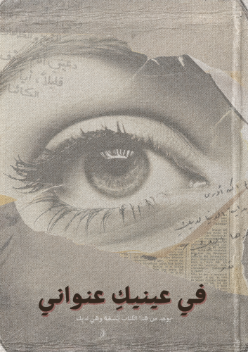 كتاب - في عينيكِ عنواني