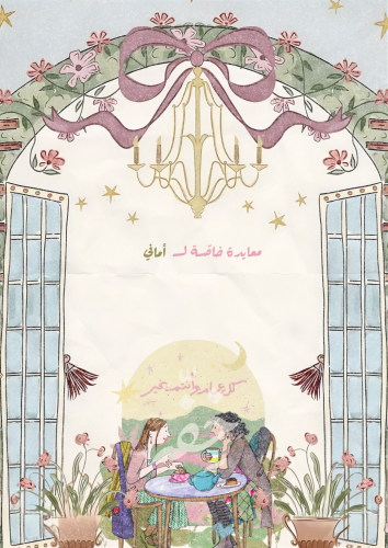 رسالة العيد - أخت/صديقة