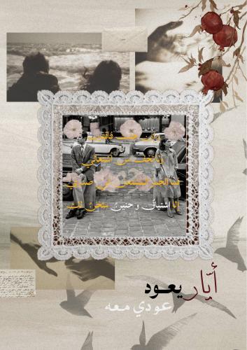 رسالة فقد - يعود أيار (مايو) عودي معه