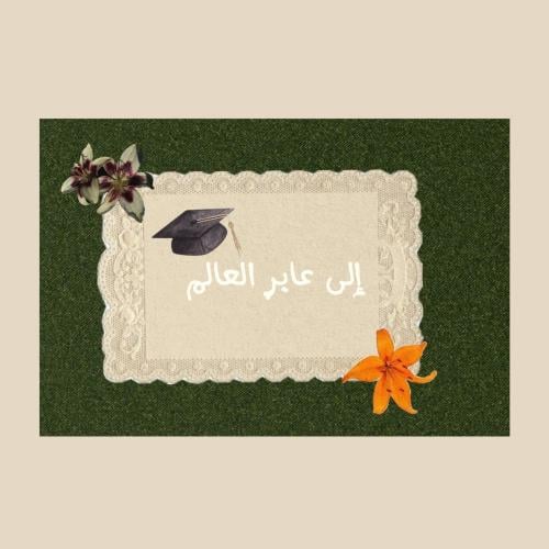 كرت - إلى عابر العالم