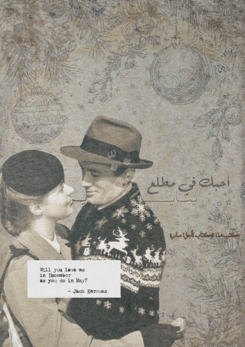 كتاب - احبك في مطلع ديسمبر