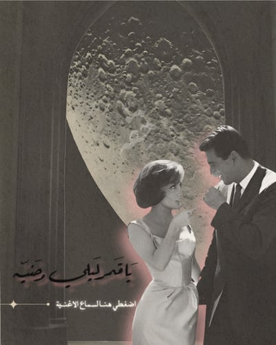 رسالة القمر - أأقول أحبك يا قمري