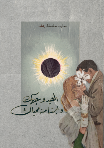كتاب - العيد