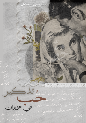 رسالة - تذكير حب في حزيران