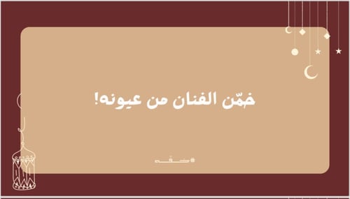 لعبة رمضانية لجمعة الأهل والأصدقاء
