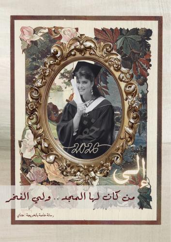 رسالة تخرج - من كان لها المجد ولي الفخر