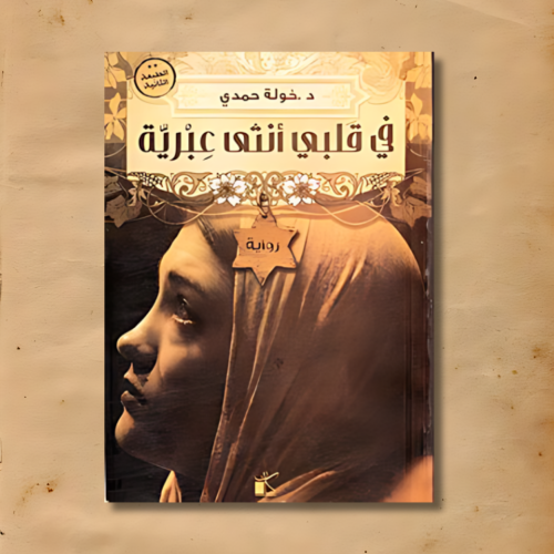في قلبي أنثى عبرية