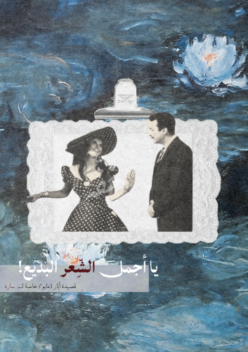 قصيدة مايو - من اختيارك