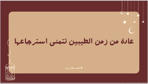 لعبة رمضانية لجمعة الأهل والأصدقاء