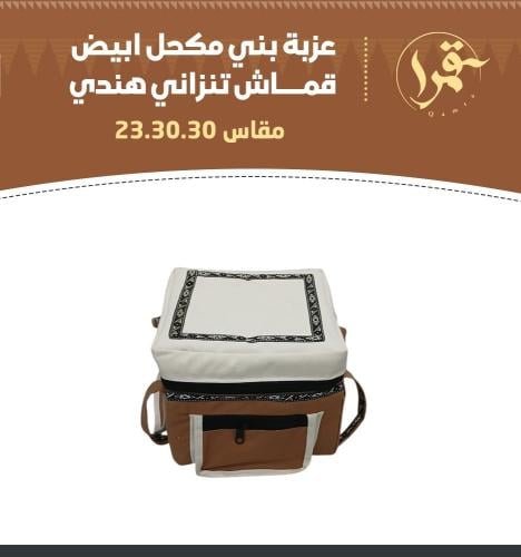 عزبة بني مكحل ابيض قماش تنزاني هندي – مقاس 30× 30×...