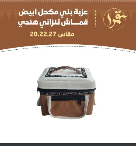 عزبة بني مكحل ابيض قماش تنزاني هندي – مقاس 36× 31×...