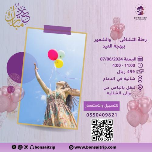 رحلة التشافي والشعور ببهجة العيد