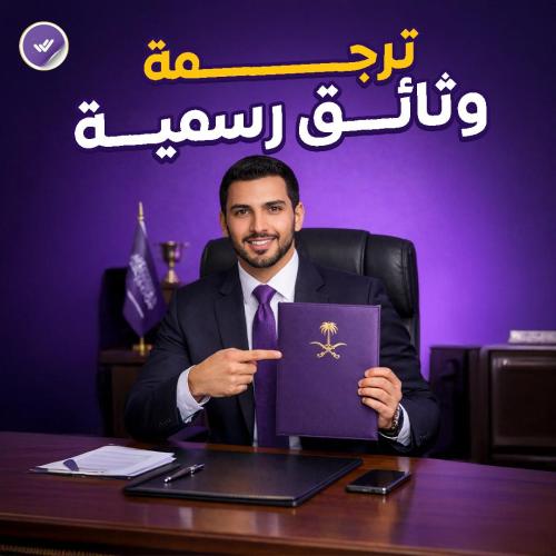 ترجمة وثائق رسمية