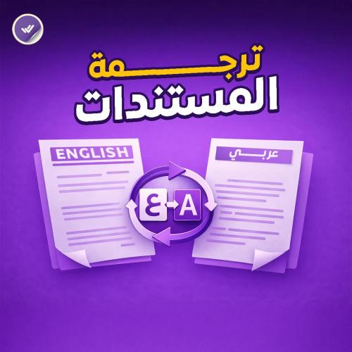 ترجمة المستندات