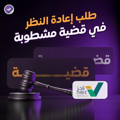 طلب إعادة النظر في قضية مشطوبة