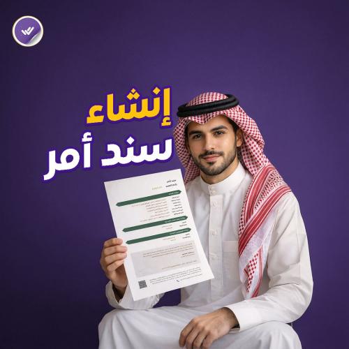 إنشاء سند أمر