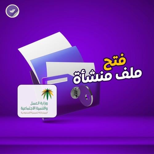 فتح ملف منشأة (مكتب العمل) (للسجلات التجارية والزر...