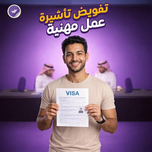 تفويض تأشيرة عمل مهنية