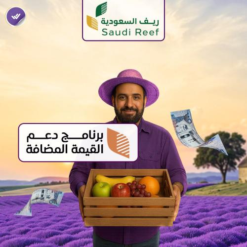 التقديم على دعم القيمة المضافة ريف
