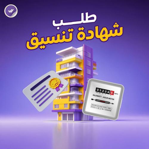 طلب شهادة تنسيق